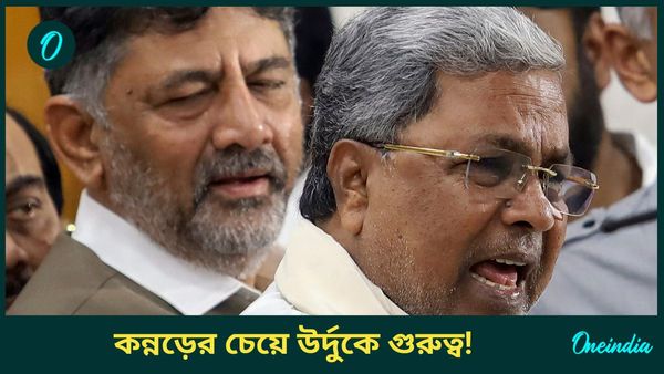 অঙ্গনওয়াড়ি শিক্ষক নিয়োগে কন্নড়ের চেয়ে উর্দুকে গুরুত্ব! তোষণের রাজনীতি? চাপে সিদ্দারামাইয়া সরকার