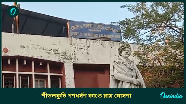 Sitalkuchi GangRape: শীতলকুচি গণধর্ষণ কাণ্ডে রায় ঘোষণা, দোষী সাব্যস্ত তিনজনের ২৫ বছরের কারাদণ্ডের নির্দেশ