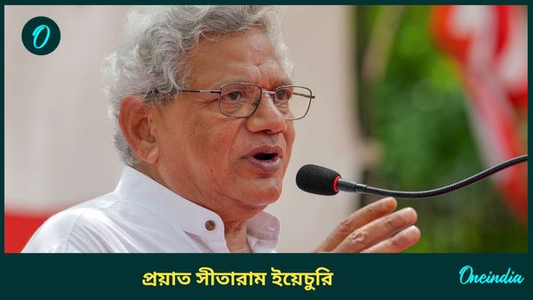 Sitaram Yechury: প্রয়াত বর্ষীয়ান বাম নেতা সীতারাম ইয়েচুরি, শোকের ছায়া রাজনৈতিক মহলে
