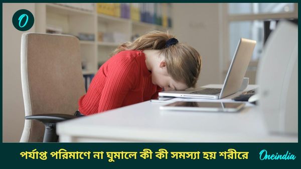 রাতে পর্যাপ্ত পরিমাণে ঘুমাতে পারছেন না, শরীরে কোন কোন রোগ বাসা বাঁধছে আপনার, জানেন?