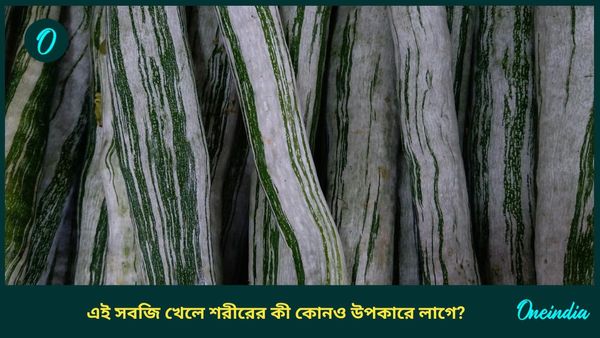 এই অবহেলিত সবজিতে রয়েছে অবাক করা স্বাস্থ্য গুণ, যা শুনলে চমকে যাবেন আপনিও