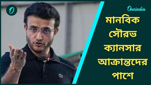 Sourav Ganguly: ক্যানসারের চিকিৎসা নিয়ে চিন্তা? মানবিক সৌরভই দরিদ্র রোগীদের মুশকিল আসান