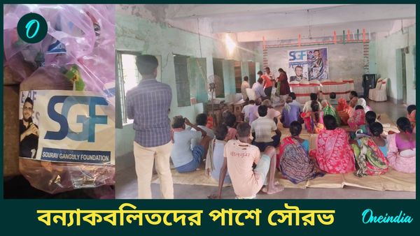 Sourav Ganguly: বন্যায় ভেঙেছে মাটির বাড়ি, ঝাড়গ্রামে দুর্গতদের পাশে দাঁড়ালেন সৌরভ