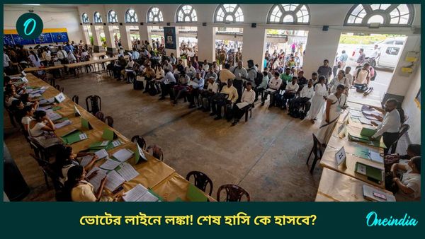 Sri Lanka President Election: অর্থনৈতিক সঙ্কটের পর প্রথম ভোট শ্রীলঙ্কায়! হাড্ডাহাড্ডি লড়াই, কে শেষ হাসি হাসবেন