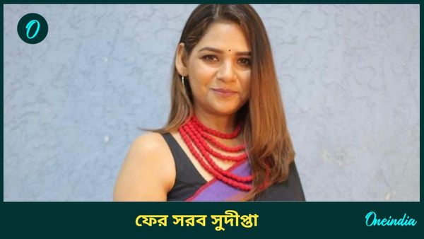 Tollywood: এবার টেলিপাড়ায় থ্রেট কালচারের অভিযোগ, হেয়ার ড্রেসারের আত্মহত্যার চেষ্টা নিয়ে সরব হলেন সুদীপ্তা