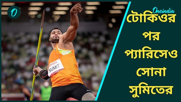 Paris Paralympics 2024: সুমিত আন্তিল ফের জিতলেন সোনা, প্যারালিম্পিক্সের জ্যাভলিনে নয়া রেকর্ড