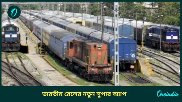 Indian Railway Super App: টিকিট কাটতে স্টেশনে যাওয়ার দরকার নেই! রেলের 'সুপার অ্যাপ' জানেন না?