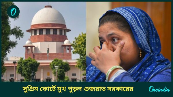 Bilkis Bano case: বিলকিস বানো মামলায় ফের একবার সুপ্রিম কোর্টে মুখ পুড়ল গুজরাত সরকারের