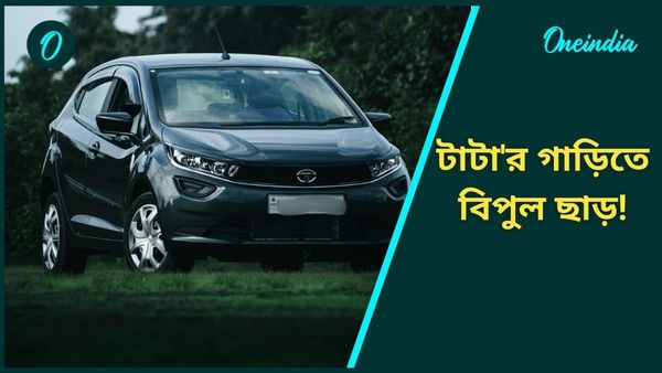 Festival Discount Offer On Car: 'উৎসব' শুরু করল TATA! ২ লাখ টাকা ছাড়, গাড়ি কেনার হুড়োহুড়ি শুরু