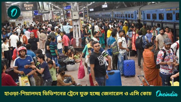 হাওড়া-শিয়ালদহ ডিভিশনের ট্রেনে যুক্ত হচ্ছে জেনারেল ও এসি কোচ, তারাপীঠ-শান্তিনিকেতনের জন্য বিশেষ উদ্যোগ রেলের