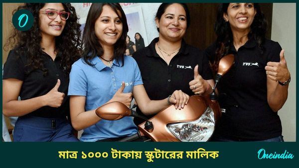 EMI Offer: স্কুটার চড়ে ঠাকুর দেখুন! মাত্র এক হাজার টাকা দিয়ে বাড়ি নিয়ে যান TVS Jupiter 110