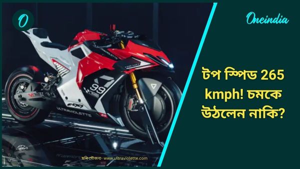 India's First Electric SuperBike: তিন সেকেন্ডে ১০০ কিমি স্পিড, অসম্ভবকে সম্ভব করে দেখাল ভারতের এই সংস্থা 