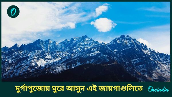 এবার পুজোর ছুটি কাটান নিরিবিলিতে, গন্তব্য হোক দেশের এই মনোমুগ্ধকর হিল স্টেশনগুলি