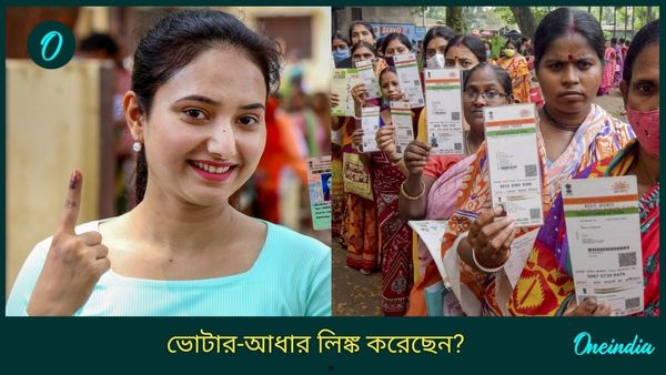 Aadhaar Voter Link: আধারের সঙ্গে ভোটার কার্ড লিঙ্ক নেই? দেওয়া যাবে না আর ভোট! বড় পদক্ষেপের পথে কমিশন
