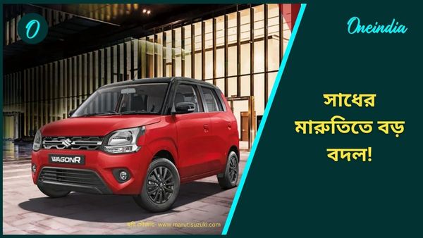WagonR Waltz Limited Edition লঞ্চ করে দিল Maruti! এরপরেও টাটা'র গাড়ি কিনতে ছুটবেন