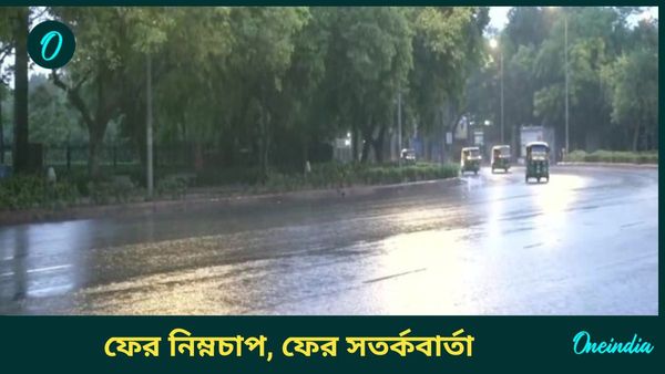 West Bengal Weather: বঙ্গোপসাগরে ফের নিম্নচাপ, তিন দিনের জন্য সতর্কবার্তা আবহাওয়া দফতরের