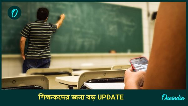West Bengal Education Department: বাংলার শিক্ষকদের জন্য বড় আপডেট! চালু হল বিশেষ নম্বর, কীভাবে উপকৃত হবেন জানুন