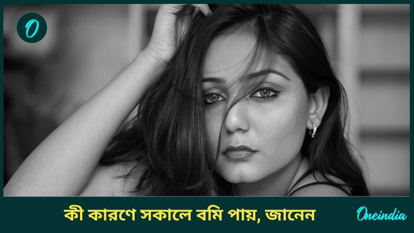 সকালে ঘুম থেকে উঠলেই বমি পায়, গা গুলিয়ে খাওয়ার ইচ্ছা চলে যায়, কিন্তু কেন?  