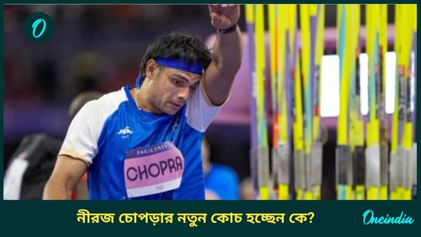 Neeraj Chopra: কোচের সঙ্গে পাঁচ বছরের সম্পর্ক ছিন্ন হচ্ছে, নীরজ চোপড়ার নতুন প্রশিক্ষক হচ্ছেন কে?