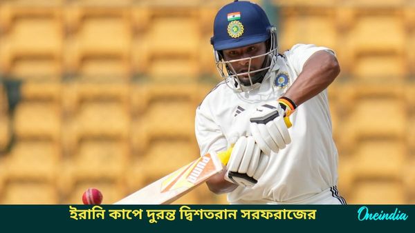 Irani Cup 2024: দুরন্ত দ্বিশতরান করে একাধিক নজির সরফরাজের, বড় রান তুলে অবশিষ্ট ভারতকে চাপে ফেলল মুম্বই