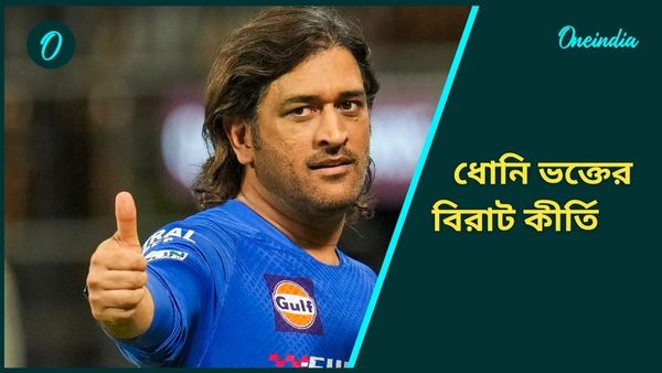 MS Dhoni: ১২০০ কিলোমিটার সাইকেল চালিয়ে ধোনির থেকে পেলেন উপহার, মাহি ভক্তের বিরাট কীর্তি