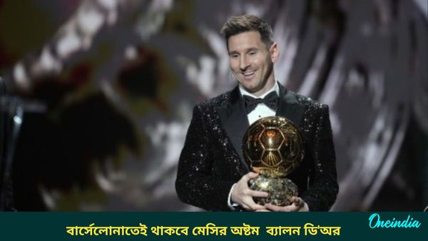 Ballon d'Or: পিএসজির হয়ে জিতলেও অষ্টম ব্যালন ডি'অর বার্সেলোনাকেই দান করছেন মেসি, কিন্তু কেন?