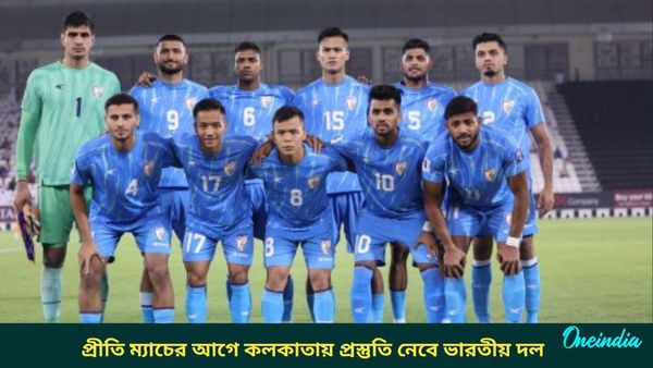AIFF: নাম প্রত্যাহার লেবাননের, কলকাতায় প্রস্তুতি নিয়েই ভিয়েতনামে খেলতে যাবে ভারতীয় দল