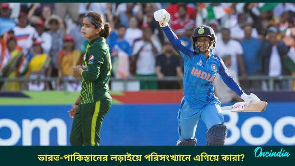 Women's T20 World Cup: ভারত-পাকিস্তানের পারস্পরিক লড়াইয়ে এগিয়ে কারা? মেগা ম্যাচের আগে জানুন যাবতীয় পরিসংখ্যান
