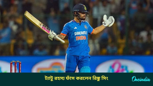 India vs Bangladesh: একটা ম্যাচ বদলে দিয়েছে জীবন, বাংলাদেশ সিরিজের আগে ট্যাটু রহস্য ফাঁস রিঙ্কু সিংয়ের