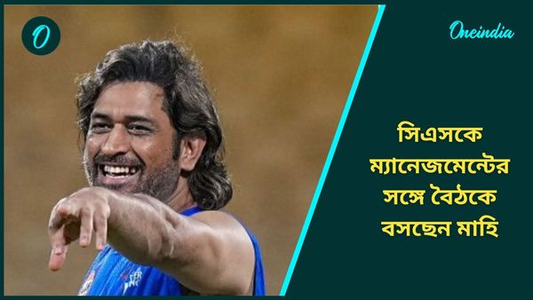 IPL 2025: নিলামের আগেই সিএসকে ম্যানেজমেন্টের সঙ্গে মেগা মিটিং ধোনির, সিদ্ধান্ত জানাবেন মাহি?