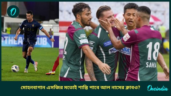 ACL 2: ইরানে খেলতে নারাজ রোনাল্ডোরাও, মোহনবাগান এসজির মতোই শাস্তি পাবে আল নাসের ক্লাবও?