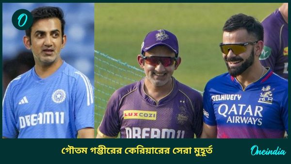 Gautam Gambhir Birthday: সাফল্যের সঙ্গী বিতর্ক, জন্মদিনে ফিরে দেখা গম্ভীরের ক্রিকেট কেরিয়ারের সেরা মুহূর্তগুলি