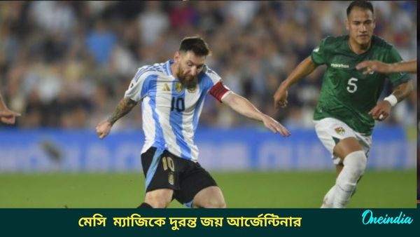 Argentina: মেসি ম্যজিকে ঝলমলে আর্জেন্টিনা, বলিভিয়ার বিরুদ্ধে গোলের উৎসব বিশ্ব চ্যাম্পিয়নদের