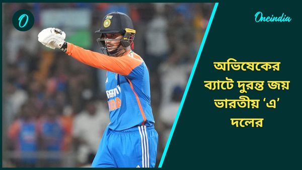 Emerging Asia Cup 2024: ব্যাটে-বলে দুরন্ত পারফরম্যান্স অভিষেকের, দ্বিতীয় ম্যাচেও দাপুটে জয় ভারতীয় ‘এ’ দলের