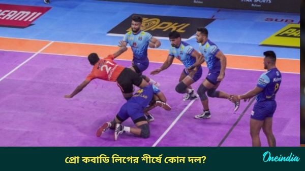 Pro Kabaddi League: জমজমাট প্রো কবাডি লিগের আসর, কোন দলের অবস্থান কোথায়? জানুন বিস্তারিত