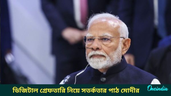 Narendra Modi: দেশজুড়ে বাড়ছে প্রতারণার সংখ্যা, ডিজিটাল গ্রেফতারি নিয়ে দেশবাসীকে সতর্কতার পাঠ মোদীর