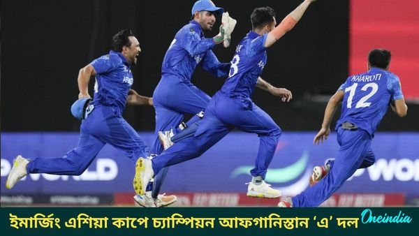 Emerging Asia Cup: চ্যাম্পিয়ন আফগানিস্তান ‘এ’ দল , শ্রীলঙ্কা ‘এ’ দলকে হেলায় হারাল রশিদ খানদের উত্তরসূরিরা