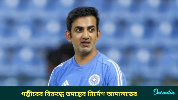 Gautam Gambhir: গম্ভীরের বিরুদ্ধে প্রতারণার অভিযোগ, আইনি জটিলতার মধ্যে জড়ালেন টিম ইন্ডিয়ার কোচ