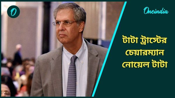 TATA Trust: জল্পনাই সত্যি হল, রতন টাটার স্থলাভিষিক্ত হলেন নোয়েল টাটা, Tata Trust এর নতুন চেয়ারম্যান