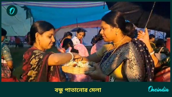 Bankura: বন্ধু পাতানোর মেলা, বাঁকুড়ার গ্রামে সহেলা উৎসবে বিপুল উন্মাদনা