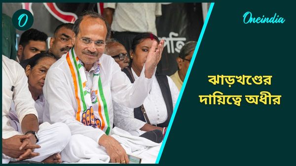 Jharkhand Election 2024: ঝাড়খণ্ডে কংগ্রেসকে সামাল দিতে ভরসা বাংলার নেতাই, গুরু দায়িত্ব পেলেন অধীর চৌধুরী
