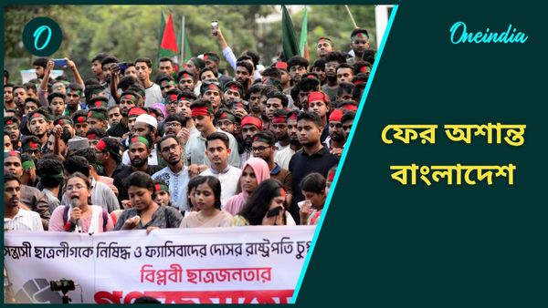 Bangladesh: ফের অশান্ত বাংলাদেশ? এবার রাষ্ট্রপতির পদত্যাগের দাবিতে উত্তাল বিক্ষোভ-সংঘর্ষ