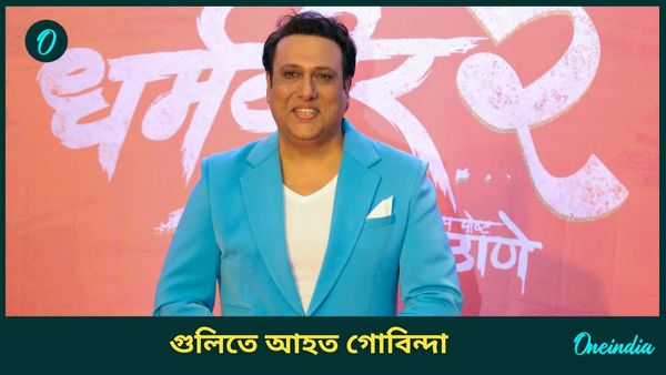 Bollywood: পায়ে গুলি, তড়িঘড়ি হাসপাতালে ভর্তি হলেন অভিনেতা গোবিন্দা