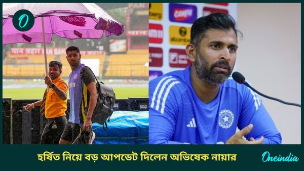 IND vs NZ: আন্তর্জাতিক ক্রিকেটে অভিষেকের জন্য অপেক্ষা বৃদ্ধি পেল হর্ষিতের, গম্ভীরের ডেপুটি দি‌লেন বড় আপডেট