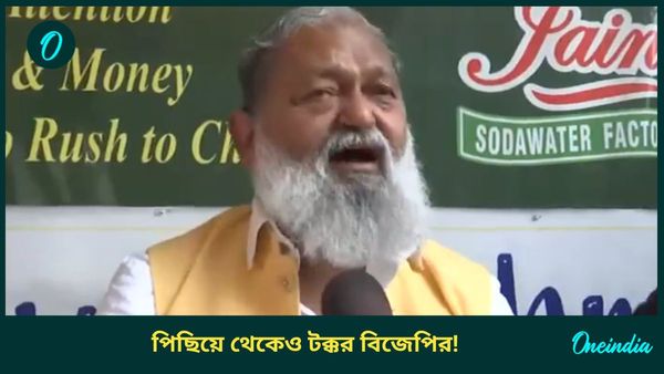 Haryana Assembly Election Results 2024: ঘুরল খেলা, এগোচ্ছে বিজেপি! দল চাইলে হবেন মুখ্যমন্ত্রী, বললেন অনিল