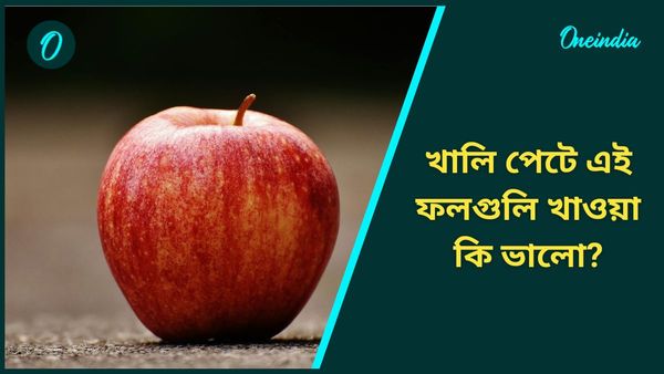 খালি পেটে এই ফলগুলি খেলেই সারাদিন পেট থাকবে ফেঁপে, হবে গ্যাসের সমস্যাও
