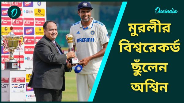 IND vs BAN: অশ্বিনই সিরিজ-সেরা, কানপুরে মুরলীকে ছুঁয়ে থাবা বসালেন বিশ্বরেকর্ডে