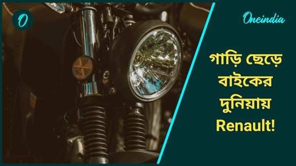 গাড়ি ছেড়ে Electric Bike-এর দুনিয়ায় Renault! বাজারে এল ২১ লাখের Heritage Spirit Scrambler
