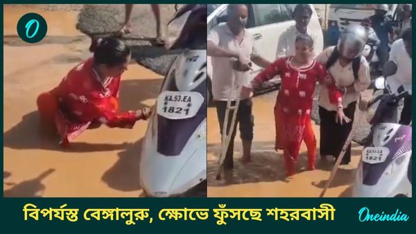 Bengaluru Rain: বেঙ্গালুরু না ভেনিস! জলমগ্ন রাস্তায় গর্তে মহিলা, ভিডিও পোস্ট করে কংগ্রেসকে তুলোধনা জেডিএসের