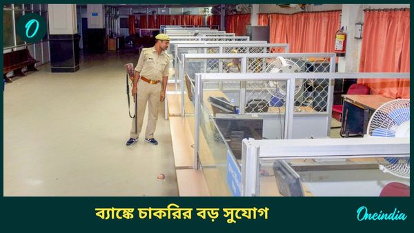 MSC Bank Recruitment 2024: ব্যাঙ্কে চাকরির বড় সুযোগ, তাও কিনা ৩৮ বছর বয়সেও, জানুন কীভাবে 
